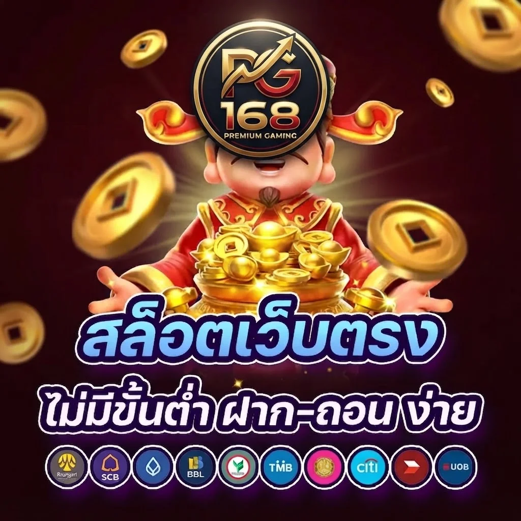 สมัครสมาชิก PG168 ง่ายๆ เริ่มเล่นได้ทันที 